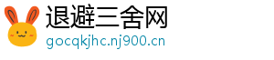 退避三舍网